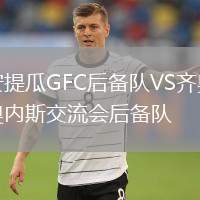 安提瓜GFC后備隊VS齊奧內斯交流會后備隊