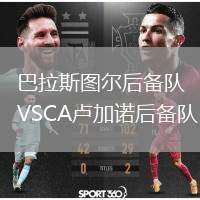 巴拉斯圖爾后備隊(duì)VSCA盧加諾后備隊(duì)