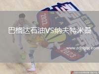 巴格達石油VS納夫特米桑