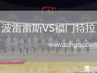 波雷雷斯VS福門特拉