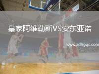 皇家阿維勒斯VS安東亞諾