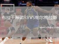 布拉干蒂諾RBVS帕爾梅拉斯
