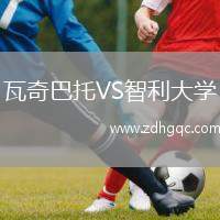 瓦奇巴托VS智利大學(xué)