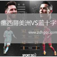 墨西哥美洲VS藍十字