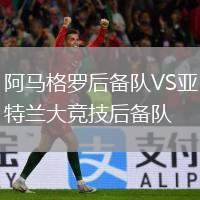 阿馬格羅后備隊VS亞特蘭大競技后備隊