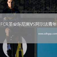 FCR圣安東尼奧VS阿爾法青年