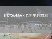 阿爾賴揚VS卡塔爾阿赫利
