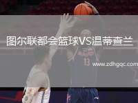 圖爾聯(lián)都會(huì)籃球VS溫蒂查蘭