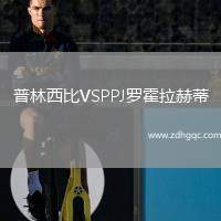 普林西比VSPPJ羅霍拉赫蒂
