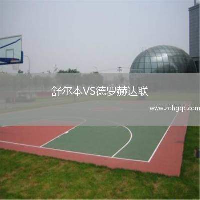 舒爾本VS德羅赫達(dá)聯(lián)