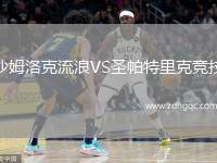 沙姆洛克流浪VS圣帕特里克競(jìng)技