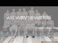 ABC納泰VS安納波利斯