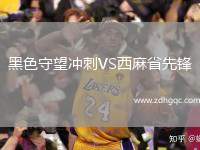 黑色守望沖刺VS西麻省先鋒