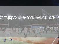 戈尼奧VS薩布塔羅提比利錫B隊