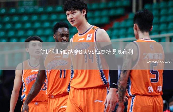 第比利斯迪納摩B隊VS梅夏特堤基布利