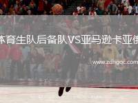 體育生隊后備隊VS亞馬遜卡亞俄