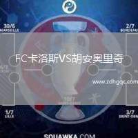 FC卡洛斯VS胡安奧里奇