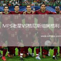 MPS老星VS格尼斯坦奧格利