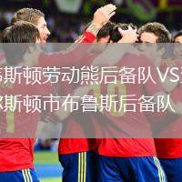 韋斯頓勞動(dòng)熊后備隊(duì)VS查爾斯頓市布魯斯后備隊(duì)