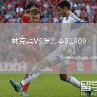 林克賓VS堡魯本B1909