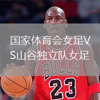國(guó)家體育會(huì)女足VS山谷獨(dú)立隊(duì)女足