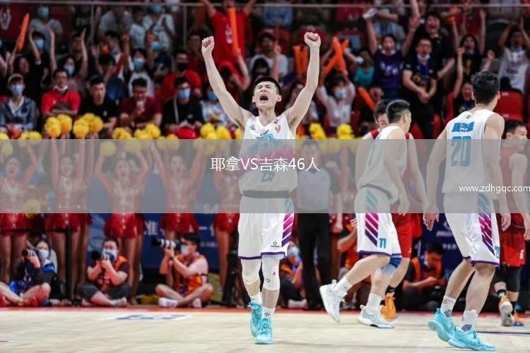 耶拿VS吉森46人