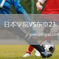 日本學(xué)院VS東京23