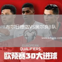 布爾日穆洛VS奧爾良B隊(duì)