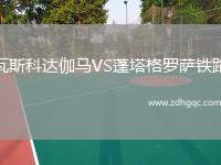 瓦斯科達伽馬VS蓬塔格羅薩鐵路