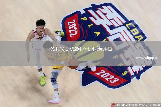 格雷米奧VS阿拉戈亞諾體育