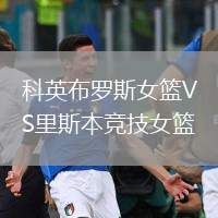 科英布羅斯女籃VS里斯本競技女籃