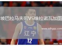 坡巴拉馬夫密VS維拉諾瓦加圖