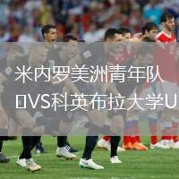 米內(nèi)羅美洲青年隊(duì)VS科英布拉大學(xué)U20