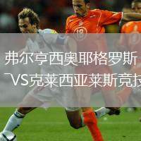 弗爾亨西奧耶格羅斯VS克萊西亞萊斯競(jìng)技