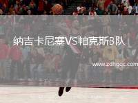 納吉卡尼塞VS帕克斯B隊(duì)