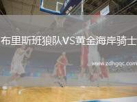 布里斯班狼隊VS黃金海岸騎士
