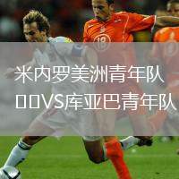 米內(nèi)羅美洲青年隊(duì)VS庫(kù)亞巴青年隊(duì)