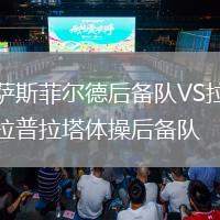 薩斯菲爾德后備隊(duì)VS拉普拉塔體操后備隊(duì)