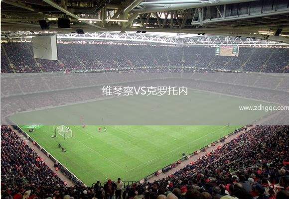 維琴察VS克羅托內(nèi)