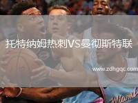 托特納姆熱刺VS曼徹斯特聯(lián)