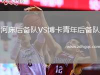 河床后備隊VS博卡青年后備隊