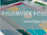 卡拉達(dá)格VSFK卡巴拉