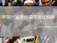 薩瑟蘭鯊魚VS霍恩斯比蜘蛛