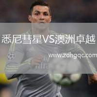 悉尼彗星VS澳洲卓越