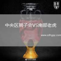 中央?yún)^(qū)獅子會(huì)VS南部老虎