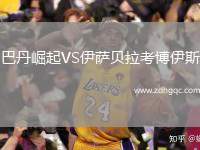 巴丹崛起VS伊薩貝拉考博伊斯