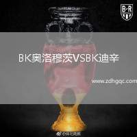 BK奧洛穆茨VSBK迪辛