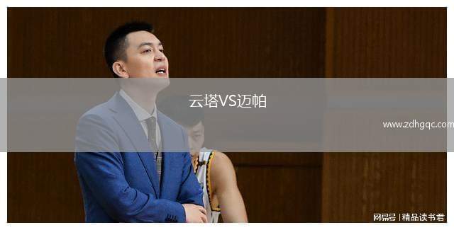 云塔VS邁帕