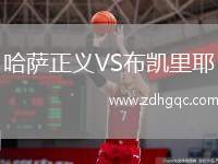 哈薩正義VS布凱里耶