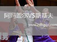 阿瑪蓋爾VS斯基夫